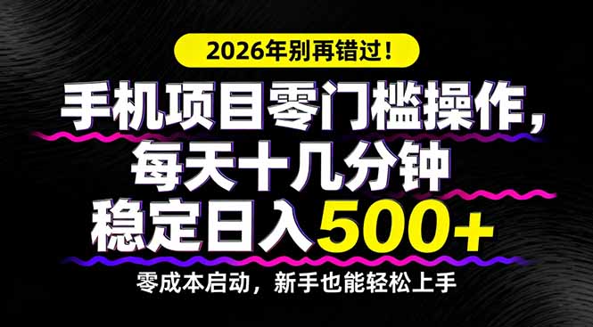 2026年别再错过！手机项目零门槛操作，每天十几分钟稳定日入500+-资源社
