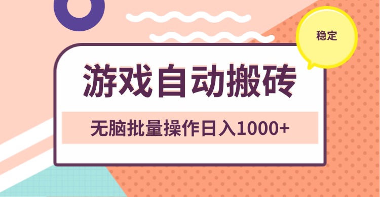 非常稳定的游戏自动搬砖,无脑批量操作日入1000+-资源社