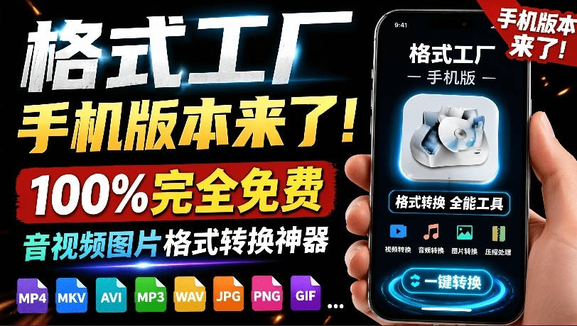 格式工厂来手机版本了！100%完全免费，音视频图片格式转换神器，免费免登录即可使用格式工厂(安卓)-资源社