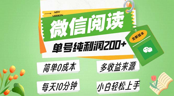 最新微信阅读6.0，每日5分钟，单号利润200+，可批量放大操作，简单0成本-资源社