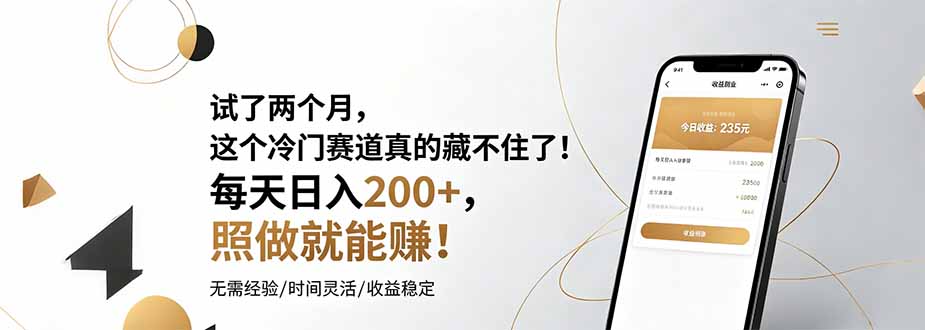 试了两个月,这个冷门赛道真的藏不住了!每天日入200+,照做就能赚!-资源社