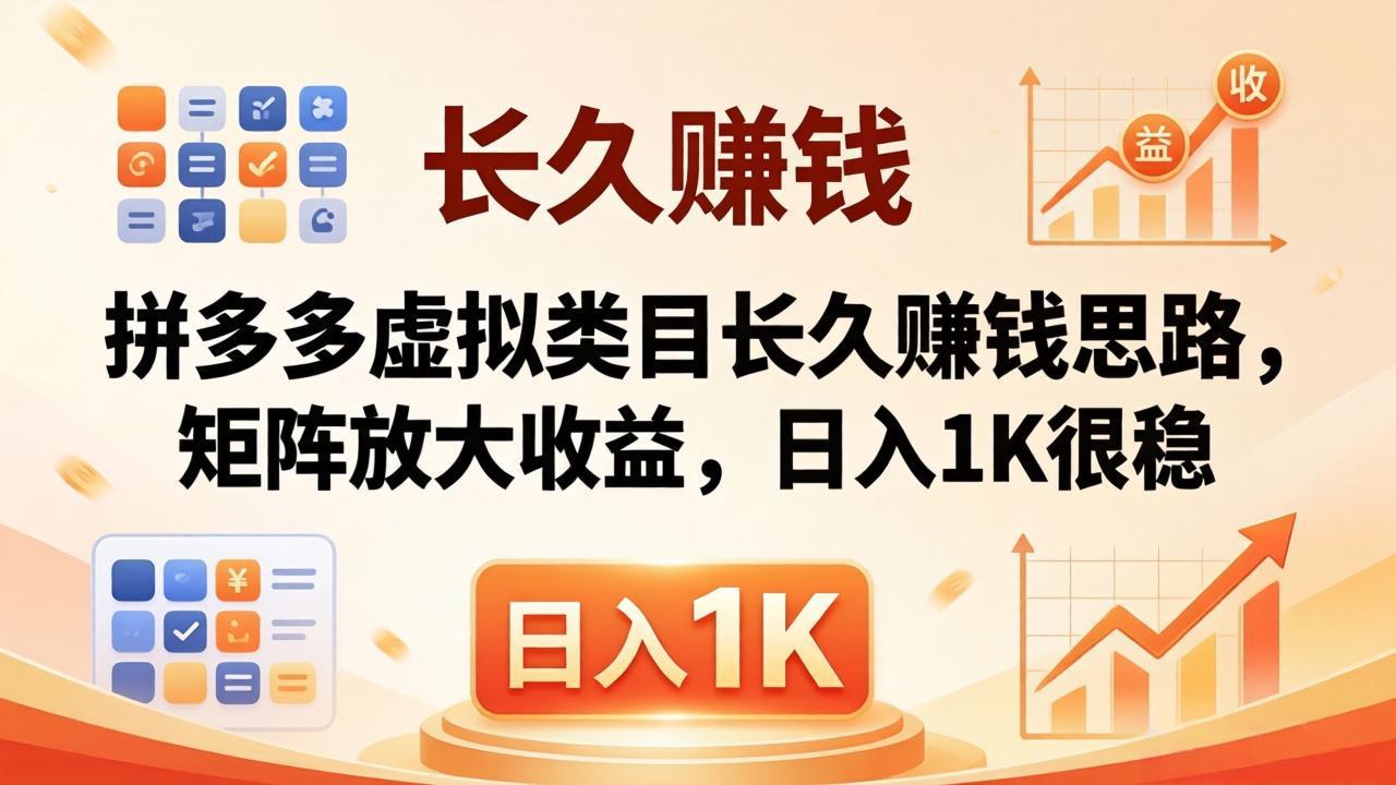 亲测有效！拼多多虚拟类目长久赚钱思路，矩阵放大收益，日入 1K 很稳-资源社