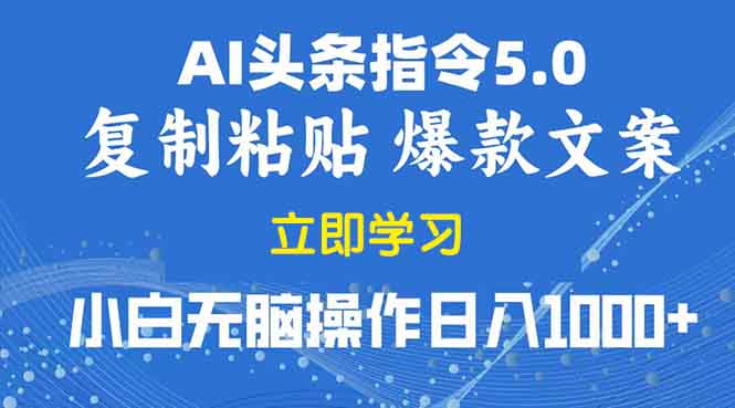 2025年头条5.0AI指令改写教学复制粘贴无脑操作日入1000+-资源社