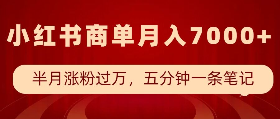 小红书商单最新玩法，半个月涨粉过万，五分钟一条笔记，月入7000+-资源社