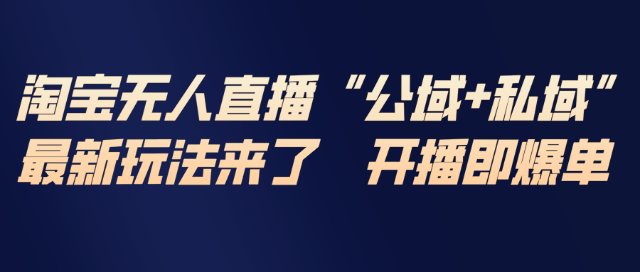 淘宝无人直播最新玩法,包含私域和公域两种玩法-资源社