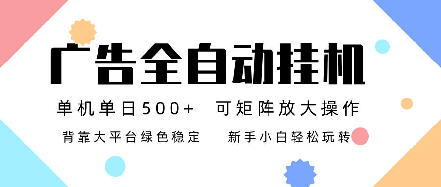 广告联盟全自动挂机 稳定运行两年之久，单机单日收益500+新手小白轻松玩转-资源社