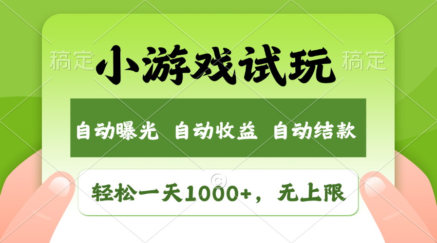 火爆项目小游戏试玩，轻松日入1000+，收益无上限，全新市场！-资源社