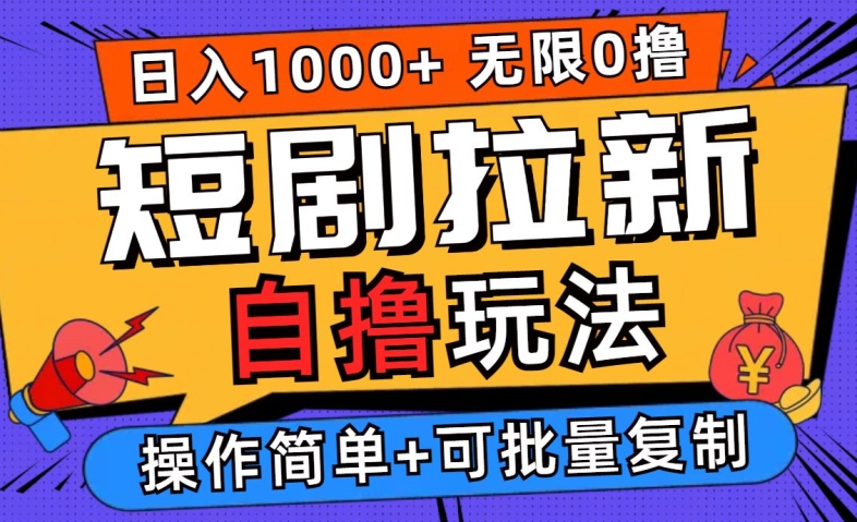 2024短剧拉新自撸玩法，无需注册登录，无限零撸，批量操作日入过千【揭秘】-资源社