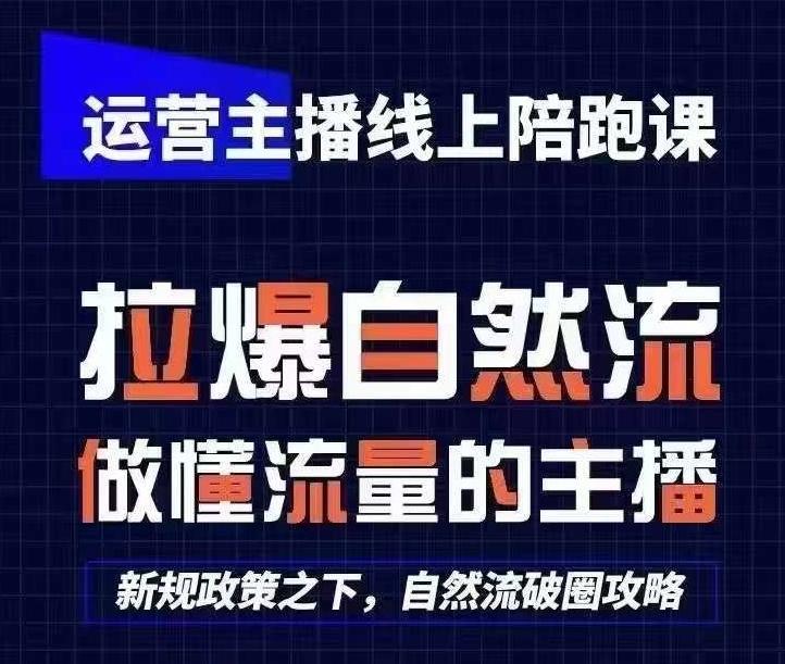 运营主播线上陪跑课，从0-1快速起号，猴帝1600线上课(更新24年7月)-资源社