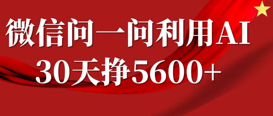 微信问一问分成计划，30天挣5600+，回答问题就能赚钱(附提示词)-资源社