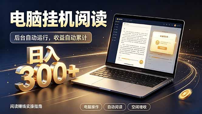 看小说也有收益？自动化流程，轻松日入300+-资源社