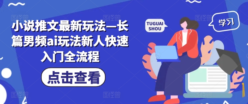 小说推文最新玩法—长篇男频ai玩法新人快速入门全流程-资源社