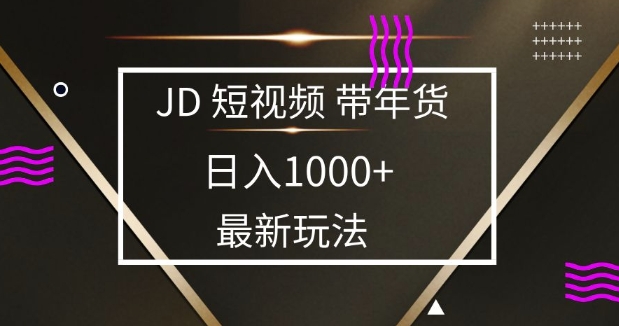 2025最新京东蓝海项目，0 门槛日入 1k+，小白宝妈轻松上手【揭秘】-资源社