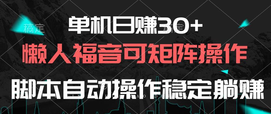 单机日赚30+，懒人福音可矩阵，脚本自动操作稳定躺赚-资源社