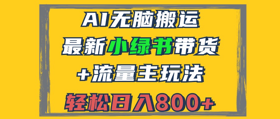 2024最新小绿书带货+流量主玩法，AI无脑搬运，3分钟一篇图文，日入800+-资源社