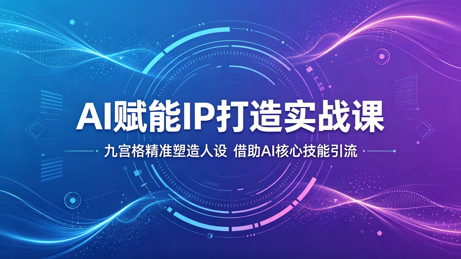 AI赋能IP打造实战课：九宫格精准塑造人设，借助AI核心技能引流-资源社