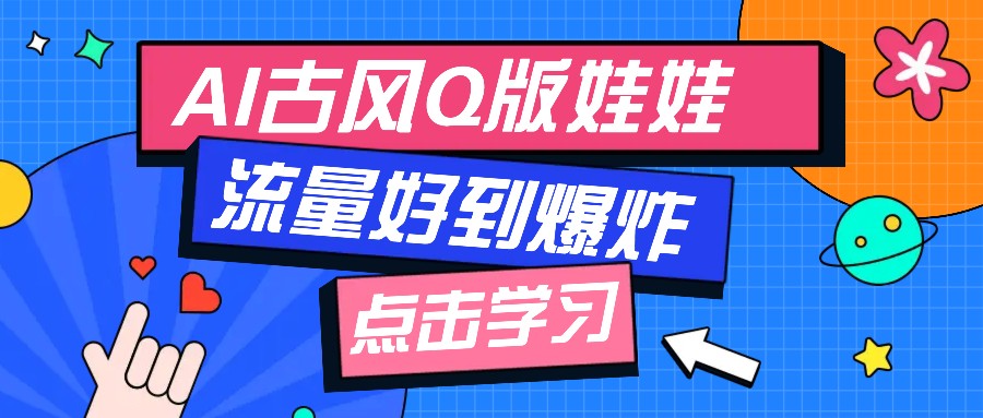 利用AI制做Q版古风娃娃视频，只需三步新手也能做出流量好到爆(附教程+提示…-资源社