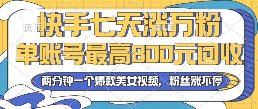 2024年快手七天涨万粉，但账号最高800元回收。两分钟一个爆款美女视频-资源社