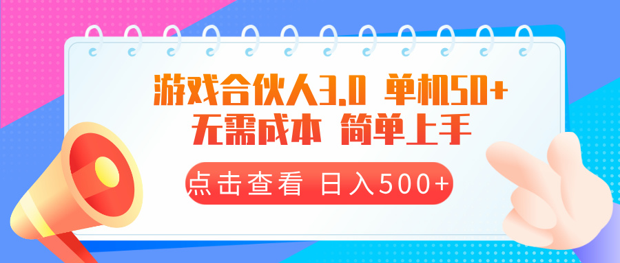 游戏合伙人看广告3.0  单机50 日入500+无需成本-资源社