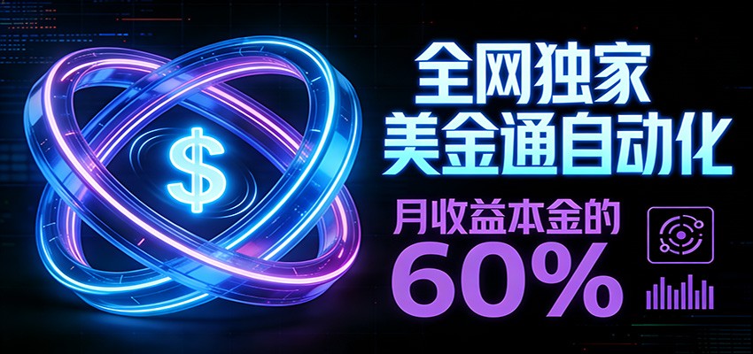 保本+躺赚60% | 美金合约，全网独一份的稳赚选择-资源社
