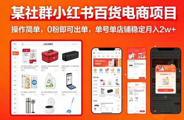 某社群小红书百货电商项目，操作简单，0粉即可出单，单号单店铺稳定月入2w+-资源社