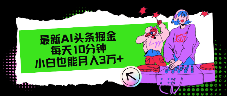 最新AI头条掘金，每天只需10分钟，小白也能月入3万+-资源社