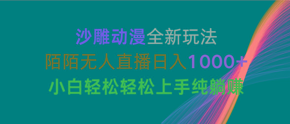 沙雕动漫全新玩法，陌陌无人直播日入1000+小白轻松轻松上手纯躺赚-资源社