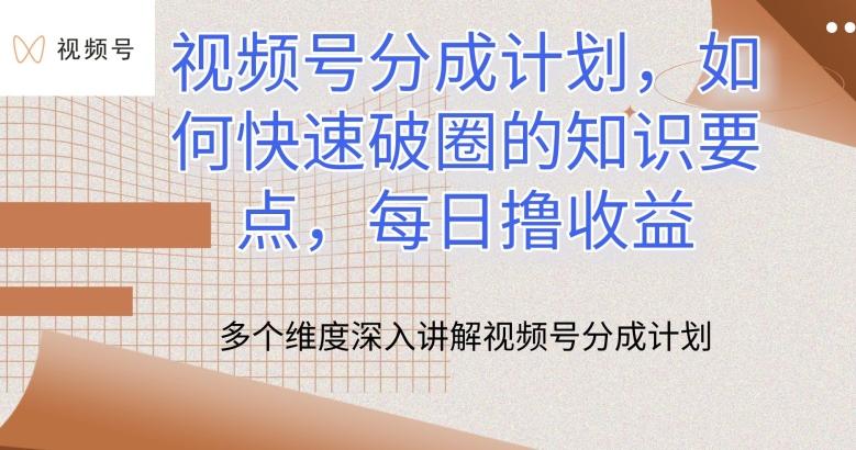 视频号分成计划，如何快速破圈的知识要点，每日撸收益【揭秘】-资源社