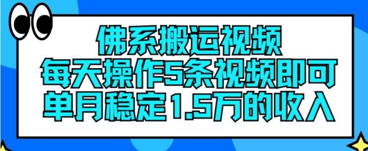 佛系搬运视频，每天操作5条视频，即可单月稳定15万的收人【揭秘】-资源社