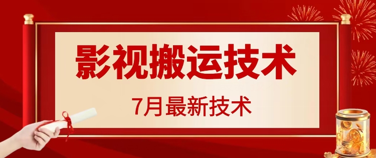 7月29日最新影视搬运技术，各种破百万播放-资源社