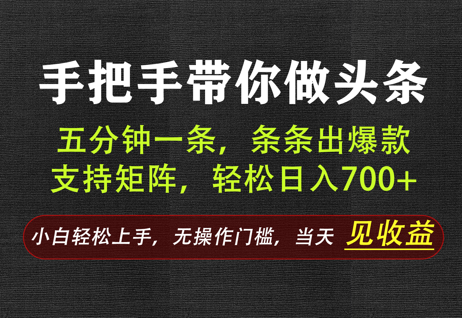 AI写作,手把手带你做头条,每天十几分钟,轻松日入700+-资源社