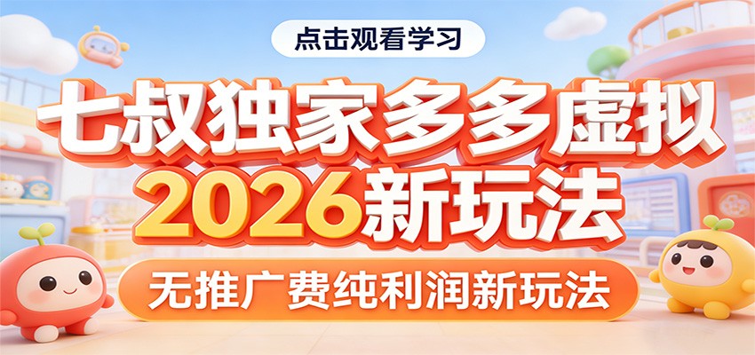 七叔独家多多虚拟，2026新玩法，无推广费，纯利润-资源社