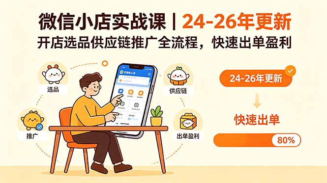 微信小店实战课|24-26年更新,开店选品供应链推广全流程,快速出单盈利-资源社
