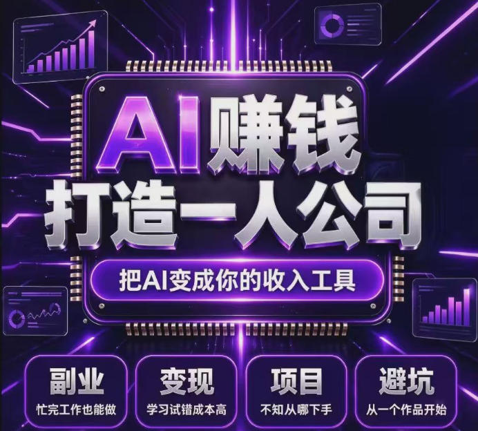 不用摸索试错!依托百度联盟官方正规资源的成熟变现项目,模式长久稳定,零基础就能入局,持续被动收益,适合长期布局【揭秘】-资源社