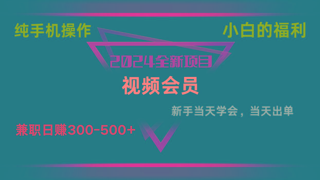 影视会员兼职日入500-800，纯手机操作当天上手当天出单 小白福利-资源社