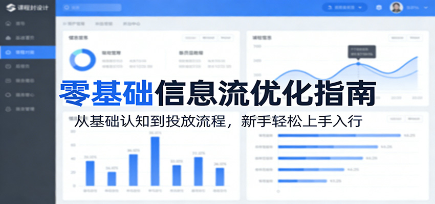 零基础信息流优化指南：从基础认知到投放流程，新手轻松上手入行-资源社