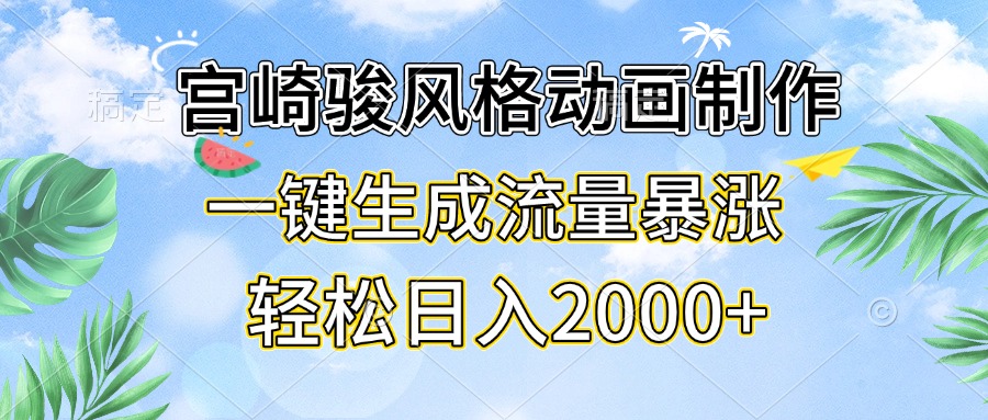 宫崎骏风格动画制作，一键生成流量暴涨，轻松日入2000+-资源社