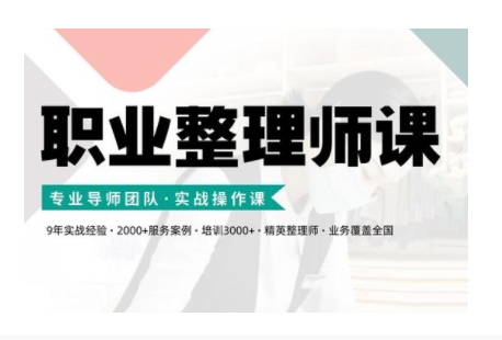 职业整理师培训(新版),实战操作课-资源社