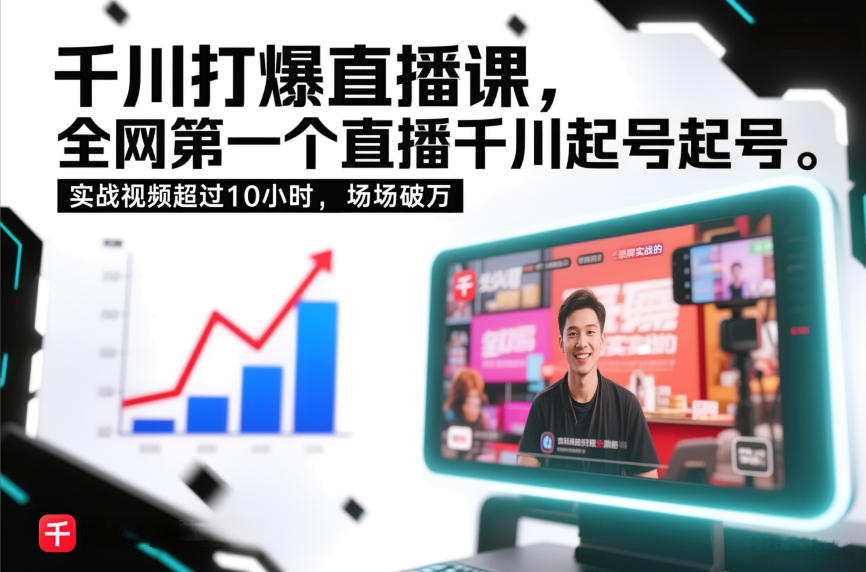 千川打爆直播课，全网第一个直播千川起号录屏实战的，实战视频超过10小时，场场破万-资源社