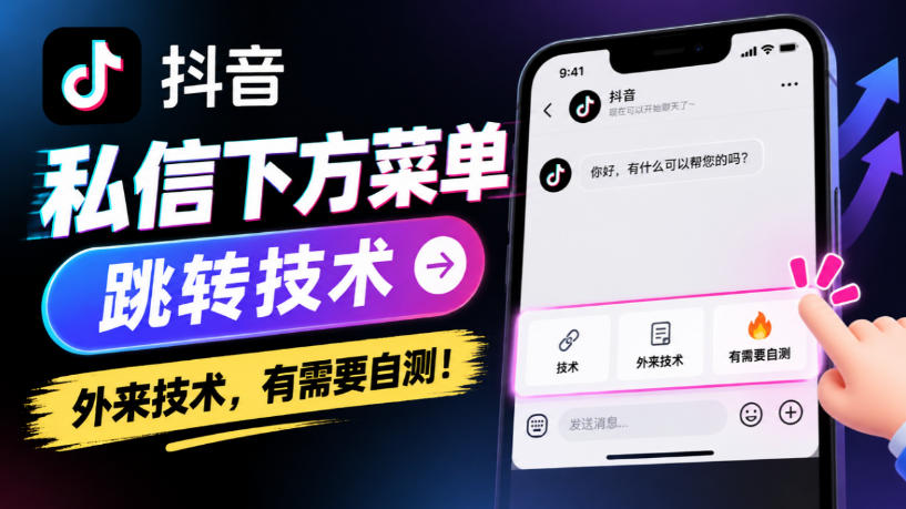 抖音私信下方菜单跳转技术,外来技术,有需要自测!-资源社