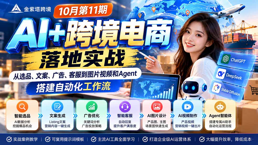 2026 AI+跨境电商落地实战10月第11期:从选品、文案、广告、客服到图片视频和Agent,搭建自动化工作流-资源社