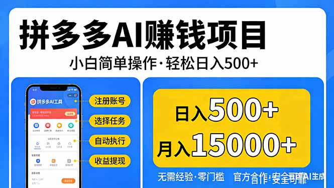 拼多多AI赚钱项目，小白简单操作，轻松日入500＋【独家视频教程】-资源社