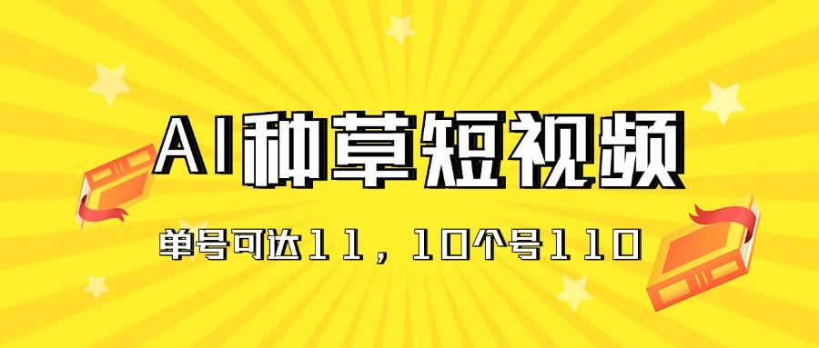 AI种草单账号日收益11元(抖音，快手，视频号-资源社