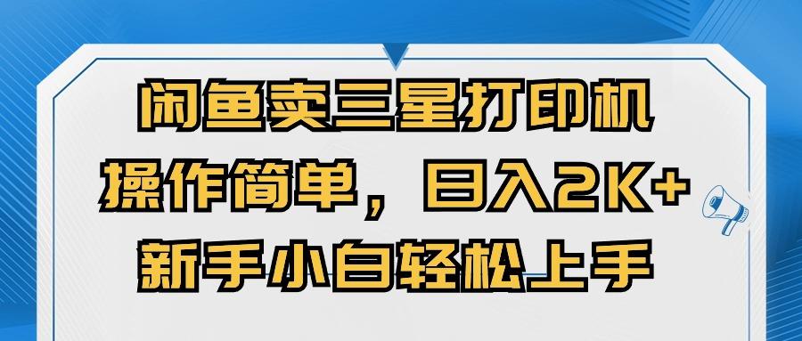 闲鱼卖三星打印机，操作简单，日入2000+，新手小白轻松上手-资源社