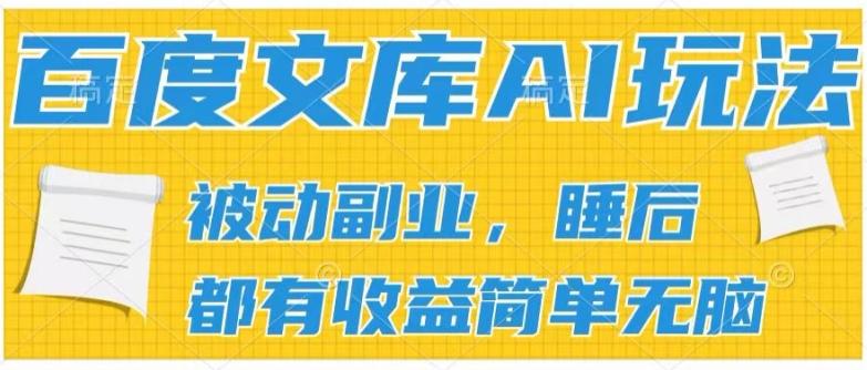 2024百度文库AI玩法，无脑操作可批量发大，实现被动副业收入，管道化收益【揭秘】-资源社