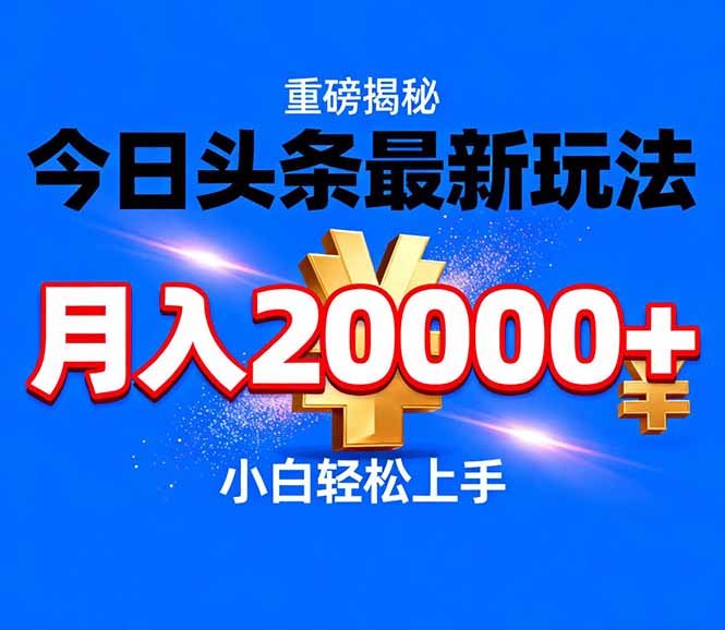 今日头条代运营最新玩法，轻轻松松月入20000＋-资源社