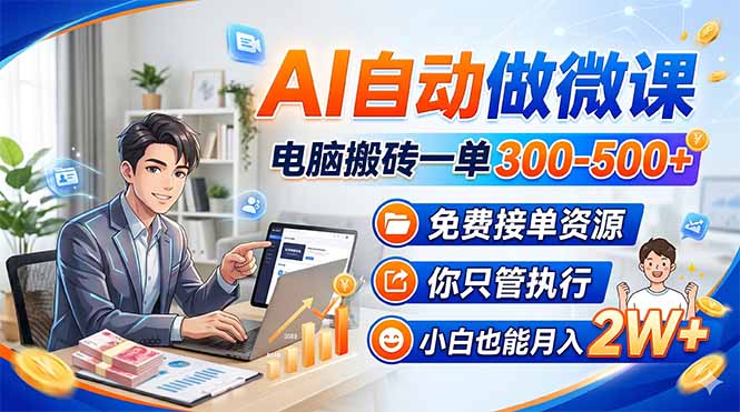 AI自动做微课，电脑搬砖一单300-500+，免费接单资源，你只管执行，小白也能月入2W+-资源社