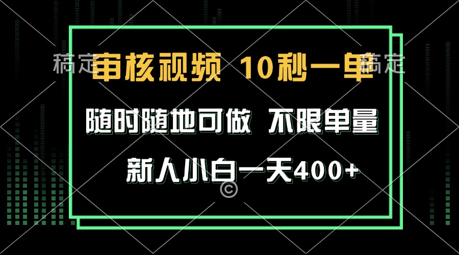 审核视频，10秒一单，不限时间，不限单量，新人小白一天400+-资源社