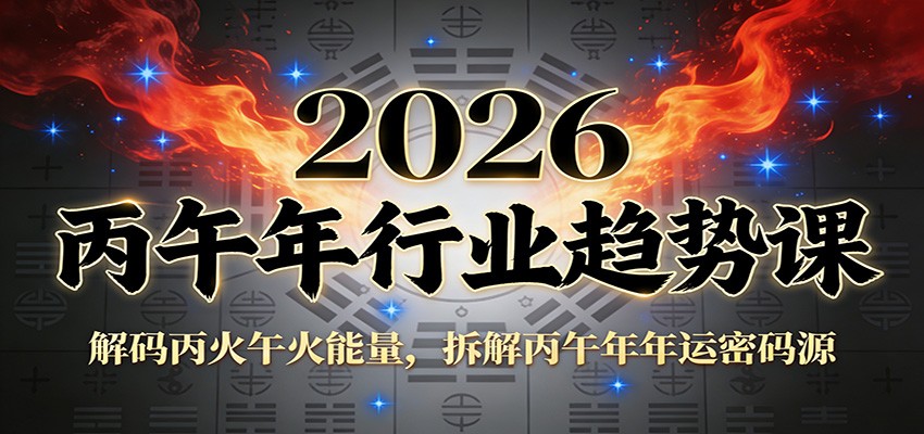 公众号付费文章：2026丙午年行业趋势课：解码丙火午火能量，拆解丙午年年运密码源-资源社