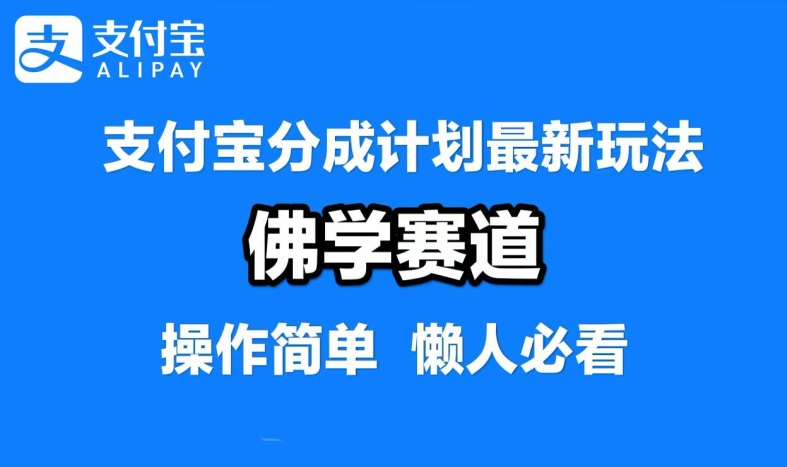 支付宝分成计划，佛学赛道，利用软件混剪，纯原创视频，每天1-2小时，保底月入过W【揭秘】-资源社